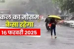 16 फरवरी 2026 कल का मौसम: देश के इन राज्यों में होगी झमाझम बारिश, दो पश्चिमी विक्षोभ हुए सक्रिय