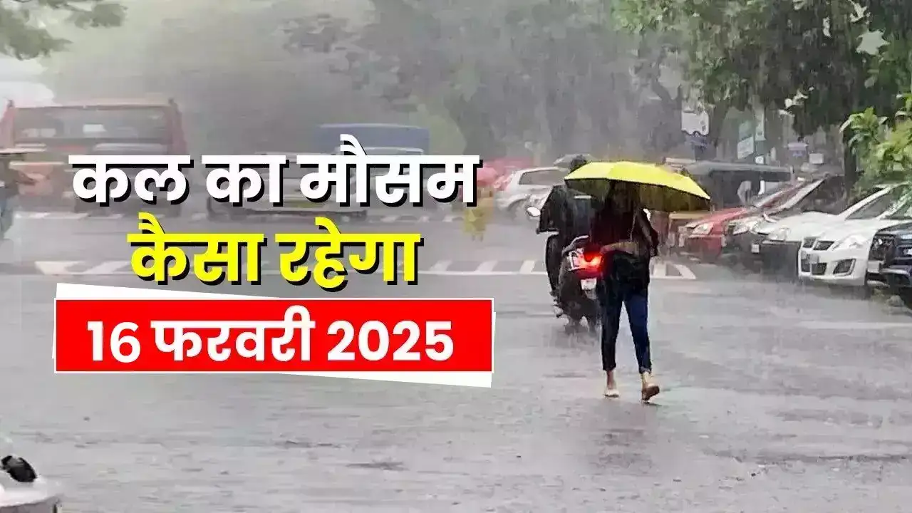 16 फरवरी 2026 कल का मौसम: देश के इन राज्यों में होगी झमाझम बारिश, दो पश्चिमी विक्षोभ हुए सक्रिय