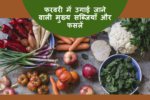 Feb Month Vegetables: फरवरी में उगाएं ये 12 सब्जियां और अप्रैल में पाएं बम्पर कमाई