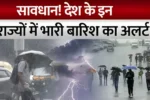 Heavy rain alert in 7 states
