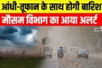 IMD Weather Alert: देश के कई राज्यों में तूफान, तेज बारिश का अलर्ट, 16 और 17 फरवरी को चेतावनी जारी
